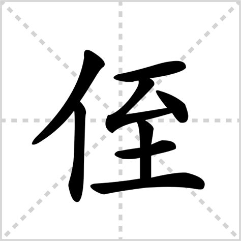 侄孫 意思|侄孙的解释